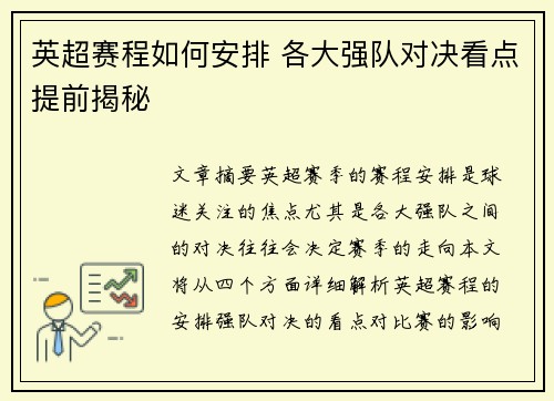 英超赛程如何安排 各大强队对决看点提前揭秘