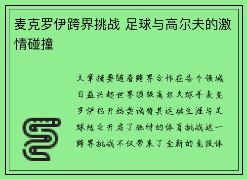 麦克罗伊跨界挑战 足球与高尔夫的激情碰撞