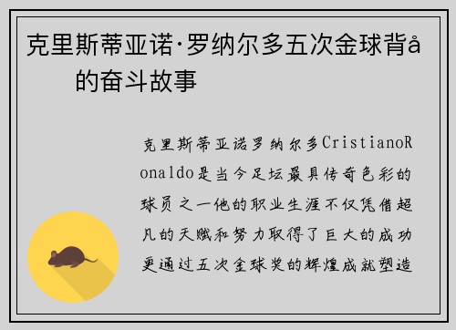 克里斯蒂亚诺·罗纳尔多五次金球背后的奋斗故事