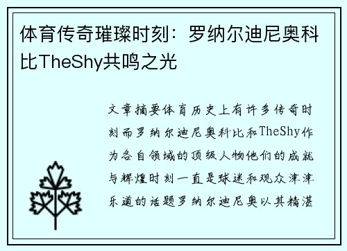 体育传奇璀璨时刻：罗纳尔迪尼奥科比TheShy共鸣之光