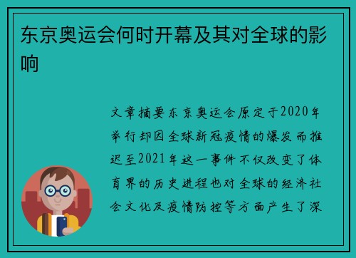 东京奥运会何时开幕及其对全球的影响