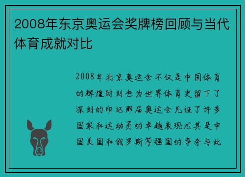 2008年东京奥运会奖牌榜回顾与当代体育成就对比