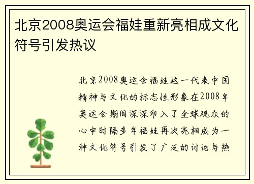 北京2008奥运会福娃重新亮相成文化符号引发热议