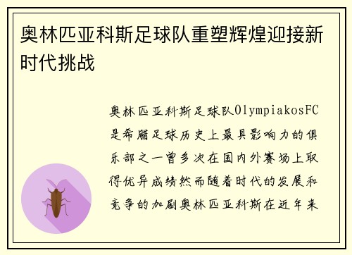 奥林匹亚科斯足球队重塑辉煌迎接新时代挑战