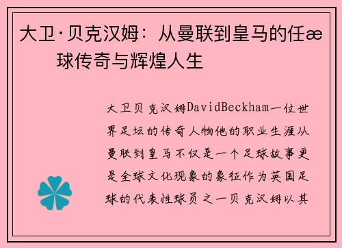 大卫·贝克汉姆：从曼联到皇马的任意球传奇与辉煌人生