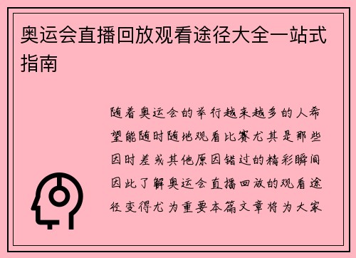 奥运会直播回放观看途径大全一站式指南