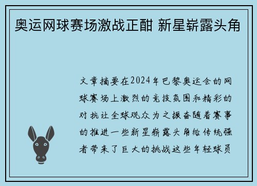 奥运网球赛场激战正酣 新星崭露头角