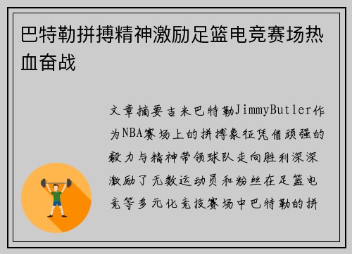 巴特勒拼搏精神激励足篮电竞赛场热血奋战
