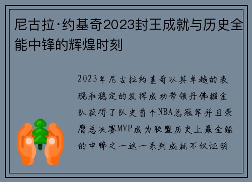 尼古拉·约基奇2023封王成就与历史全能中锋的辉煌时刻