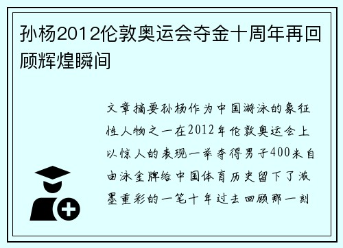 孙杨2012伦敦奥运会夺金十周年再回顾辉煌瞬间