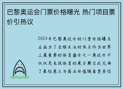 巴黎奥运会门票价格曝光 热门项目票价引热议