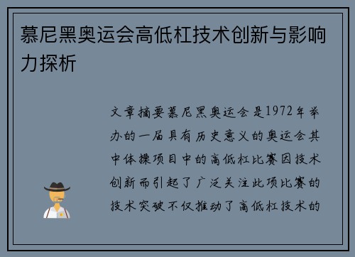 慕尼黑奥运会高低杠技术创新与影响力探析
