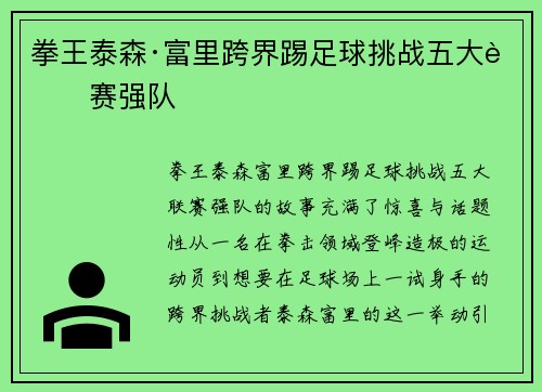 拳王泰森·富里跨界踢足球挑战五大联赛强队