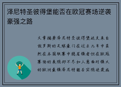 泽尼特圣彼得堡能否在欧冠赛场逆袭豪强之路
