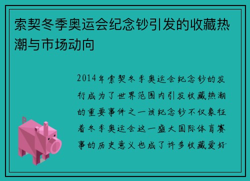 索契冬季奥运会纪念钞引发的收藏热潮与市场动向